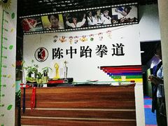 门面-陈中跆拳道(中关村馆)