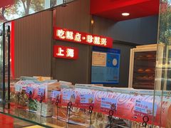 -珍糕兴(三林店)