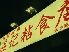门面-清真老西北角温记粘食店(长沙路店)