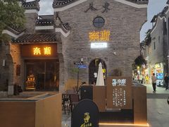 -东西巷