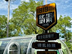 -1819餐厅·团队聚餐·烤串·精酿