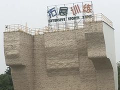 -东方绿舟景区