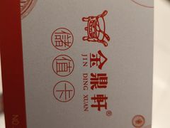 -金鼎轩(安贞里店)