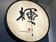 -辉·四季料亭·怀石料理·深夜食堂烧鸟·Omakase