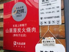 -山居屋炭火烧肉(厚街万达店)
