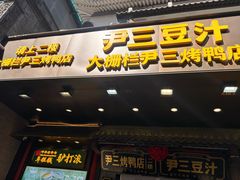 -尹三豆汁(前门旗舰店)
