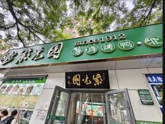 -紫光园·烤鸭·北京菜(团结湖店)