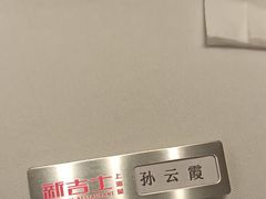 -新吉士·上海菜(浦东LCM置汇旭辉店)