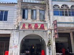 -贞记餐厅(老街店)