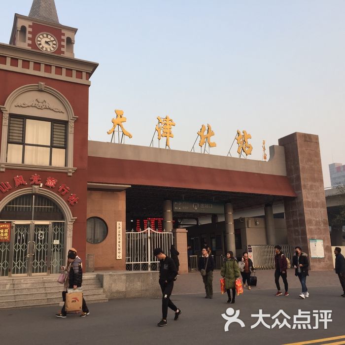 天津北站 大众点评