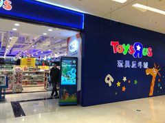 -TOYSRUS玩具反斗城(苏州中心店)