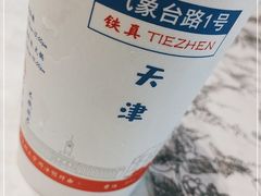 -铁真·刨冰红焖羊肉·正宗老字号