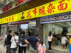 -花市豌杂面(民生路店)