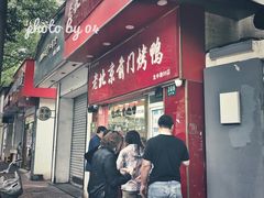 门面-老北京前门烤鸭(北中路99店)
