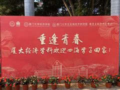 -厦门大学(思明校区)
