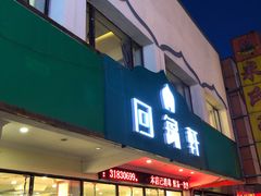门面-回锦轩(泉园店)