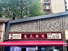 -万三面馆(青龙正街太古里店)