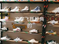 -Feiyue飞跃(长乐路店)