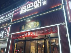 -鑫巴蜀小镇 · 水煮鱼专研店(玉桥店)