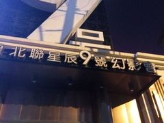 android_upload_pic-星辰9号幻影会