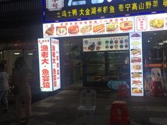 门面-渔老大·有机鱼馆·老字号(古城店)