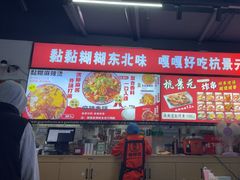 -杭景元·东北老式麻辣烫&炸串(江河时代店)