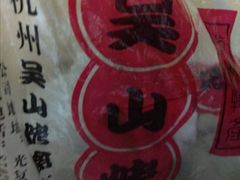 -吴山烤禽 (吴山路店)
