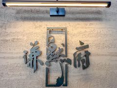 -谦默府· 现代潮粤菜(外滩店)
