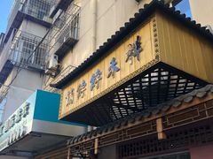 门面-祥禾饽饽铺·中式糕点(天津河东美福园店)