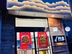 门面-松幸日式料理(中山路店)