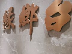 -台鄉缘 ·小海鲜·台州菜(桃林路店)