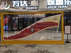 -哈尔滨热雪奇迹