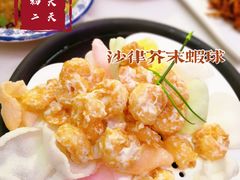 芥末虾球-天天初二·天津传统捞面·天津特色菜(凌奥总店)