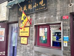 -增盛魁小吃店