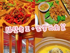 -隔壁老王·家常云南菜(花巷店)