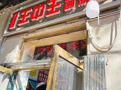 -王中王刨冰