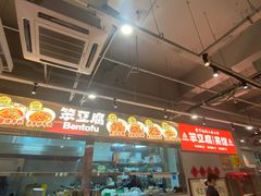 -笨豆腐居民楼菜馆•江西小炒(天津开发区店)