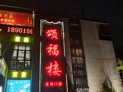 -颂福楼·南京菜(定淮门店)