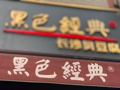 -黑色经典臭豆腐·湖南特产(步行街店)