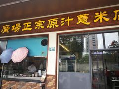 门面-广场正宗原汁薏米店
