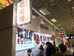 -花师傅