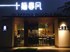 门面-十面春风·江南面馆(崇宁路店)