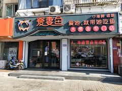 门面-爱妻鱼•老体北重庆水煮鱼•川菜(白云路店)