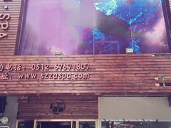 -北纬37°SPA养身会馆(湖西店)