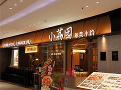 -小荔园·粤菜小馆(美的悦然广场店)