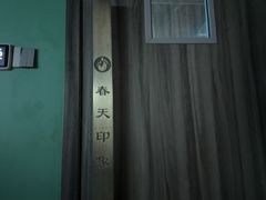 -立里春天印象·影院足疗轻养SPA(二十四城店)