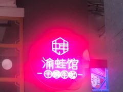 门面-渝蛙馆(新百店)
