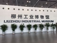 -柳州工业博物馆