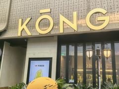 -KŌNG胶东小馆(华熙店)