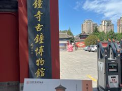 -大钟寺古钟博物馆